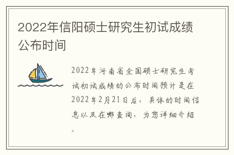 2022年信阳硕士研究生初试成绩公布时间