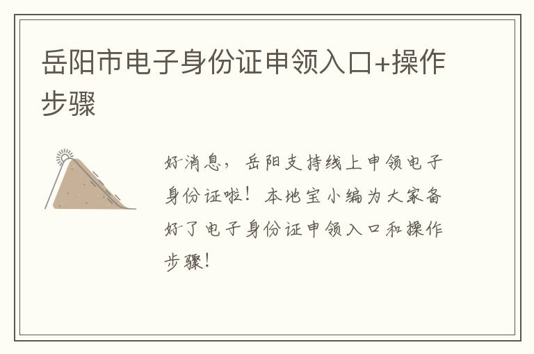 岳阳市电子身份证申领入口+操作步骤