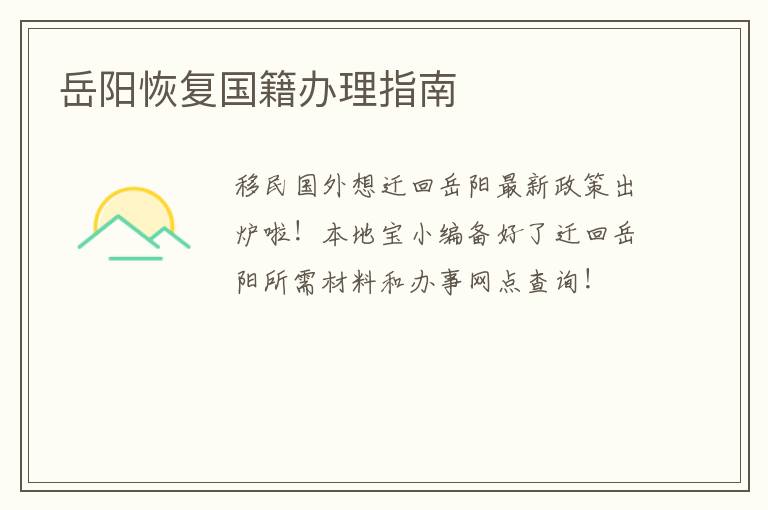 岳阳恢复国籍办理指南