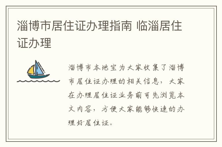 淄博市居住证办理指南 临淄居住证办理