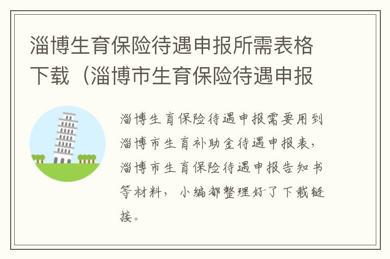 淄博生育保险待遇申报所需表格下载（淄博市生育保险待遇申报表电子版）
