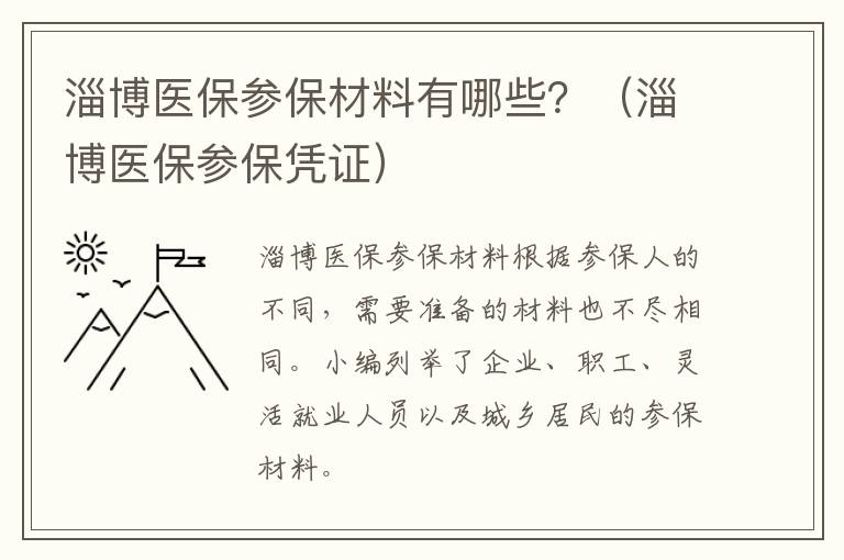 淄博医保参保材料有哪些?(淄博医保参保凭证)