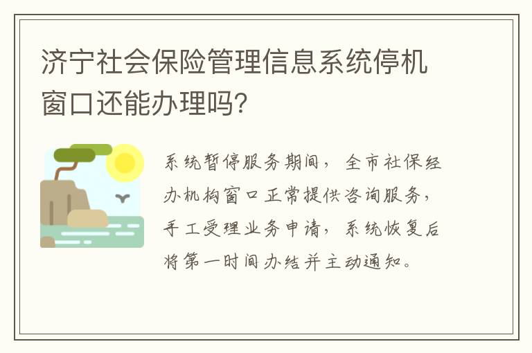 济宁社会保险管理信息系统停机窗口还能办理吗？