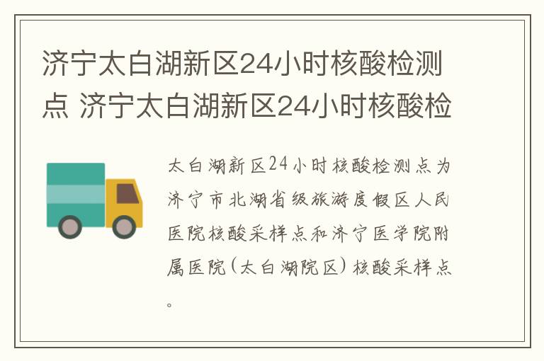 济宁太白湖新区24小时核酸检测点 济宁太白湖新区24小时核酸检测点电话