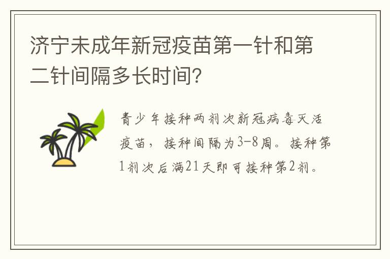 济宁未成年新冠疫苗第一针和第二针间隔多长时间？