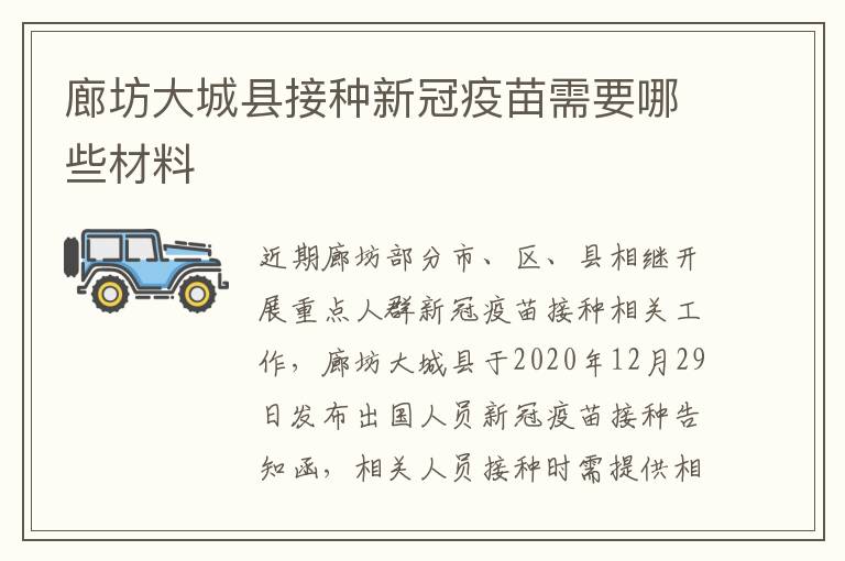 廊坊大城县接种新冠疫苗需要哪些材料