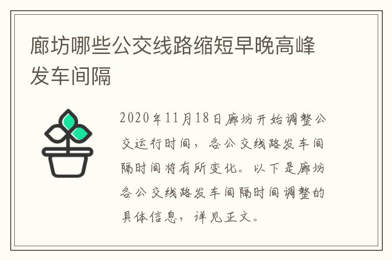 廊坊哪些公交线路缩短早晚高峰发车间隔
