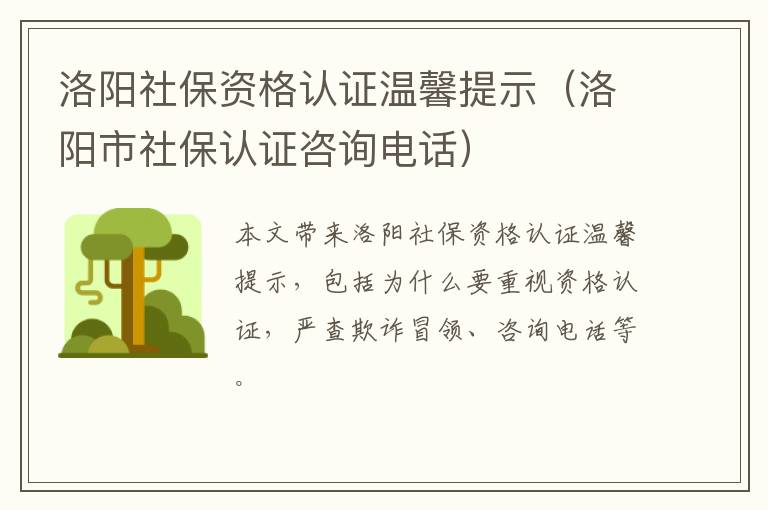 洛阳社保资格认证温馨提示（洛阳市社保认证咨询电话）