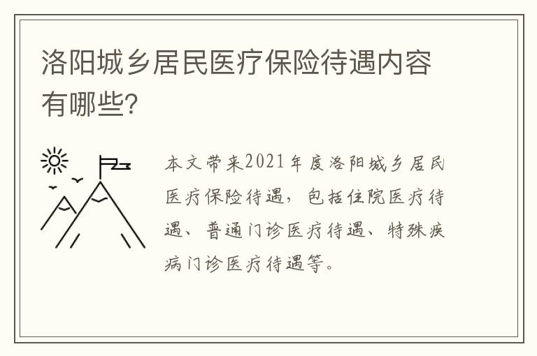 洛阳城乡居民医疗保险待遇内容有哪些？