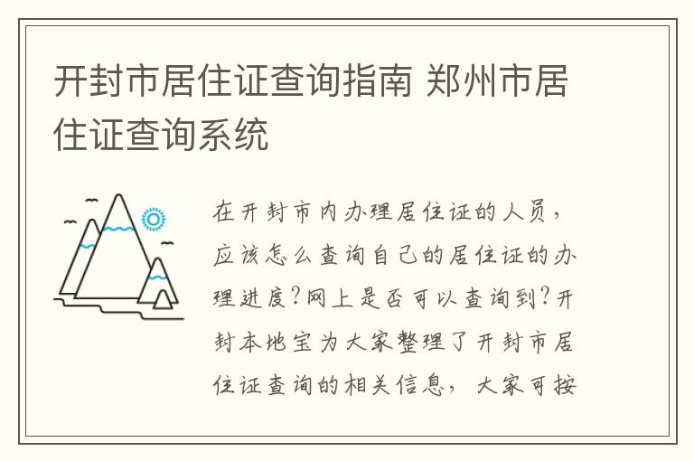 开封市居住证查询指南 郑州市居住证查询系统