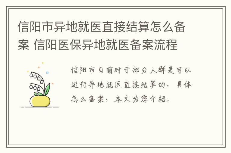 信阳市异地就医直接结算怎么备案 信阳医保异地就医备案流程