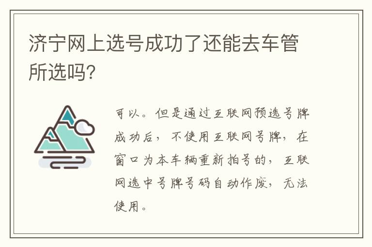 济宁网上选号成功了还能去车管所选吗？