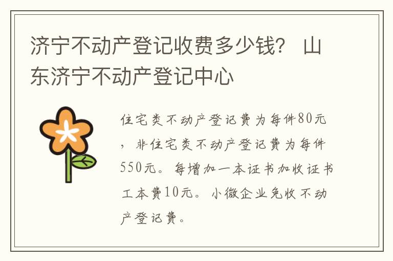 济宁不动产登记收费多少钱？ 山东济宁不动产登记中心