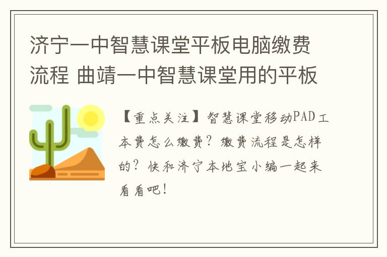 济宁一中智慧课堂平板电脑缴费流程 曲靖一中智慧课堂用的平板电脑多少钱一台
