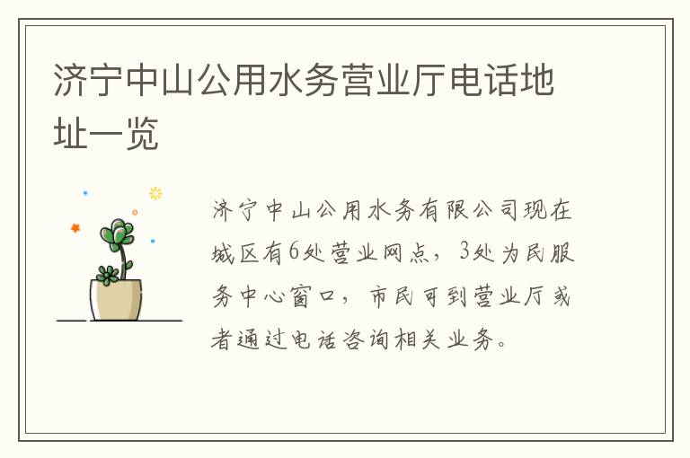 济宁中山公用水务营业厅电话地址一览
