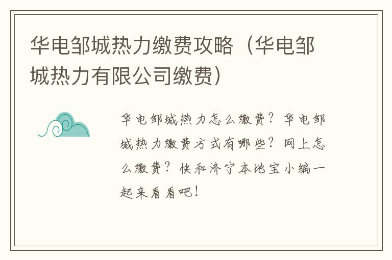 华电邹城热力缴费攻略（华电邹城热力有限公司缴费）