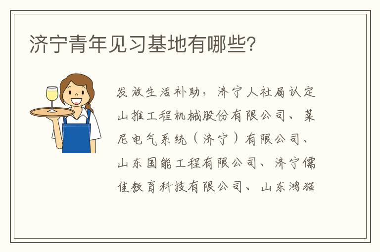 济宁青年见习基地有哪些?