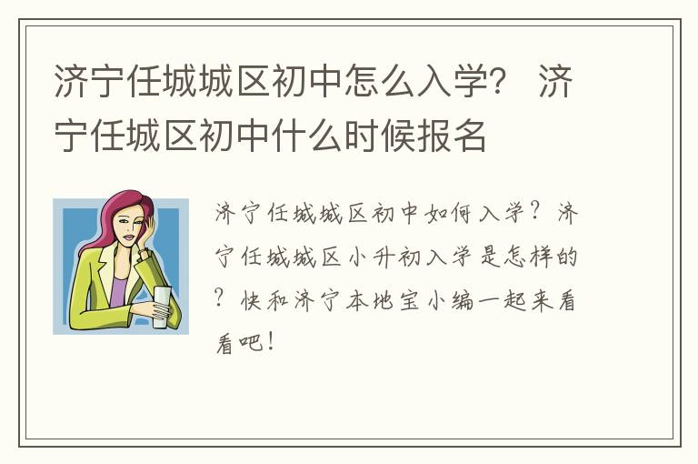 济宁任城城区初中怎么入学？ 济宁任城区初中什么时候报名