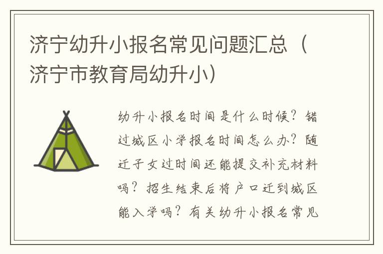 济宁幼升小报名常见问题汇总（济宁市教育局幼升小）