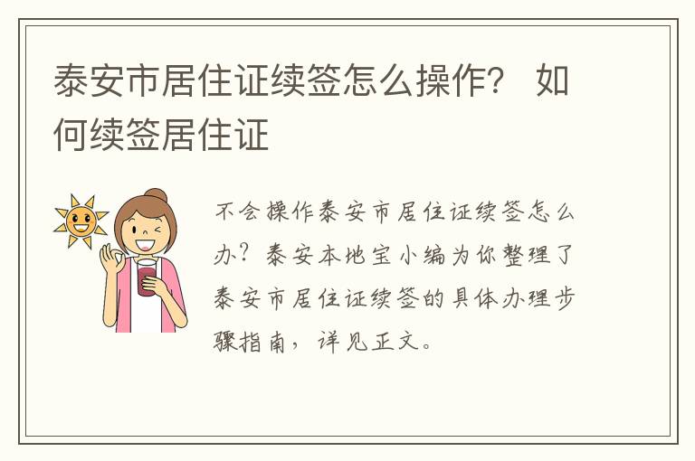 泰安市居住证续签怎么操作？ 如何续签居住证
