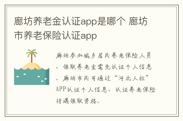 廊坊养老金认证app是哪个 廊坊市养老保险认证app