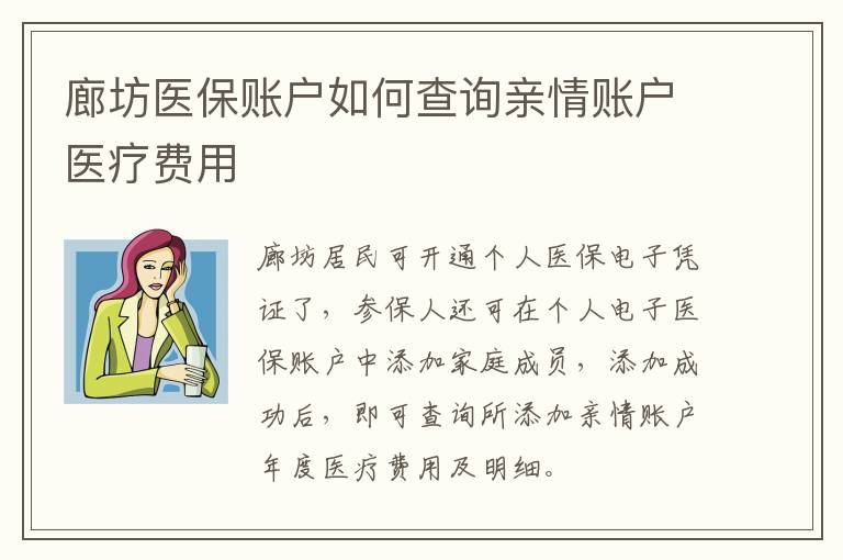 廊坊医保账户如何查询亲情账户医疗费用