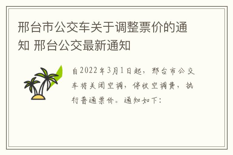 邢台市公交车关于调整票价的通知 邢台公交最新通知