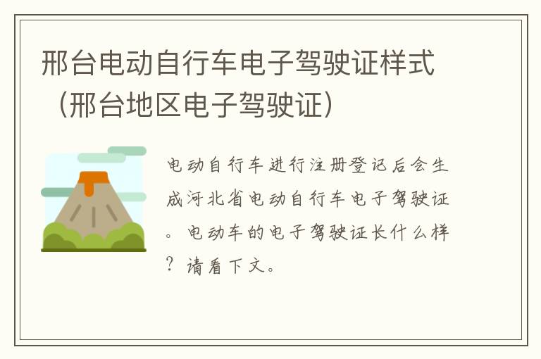 邢台电动自行车电子驾驶证样式（邢台地区电子驾驶证）