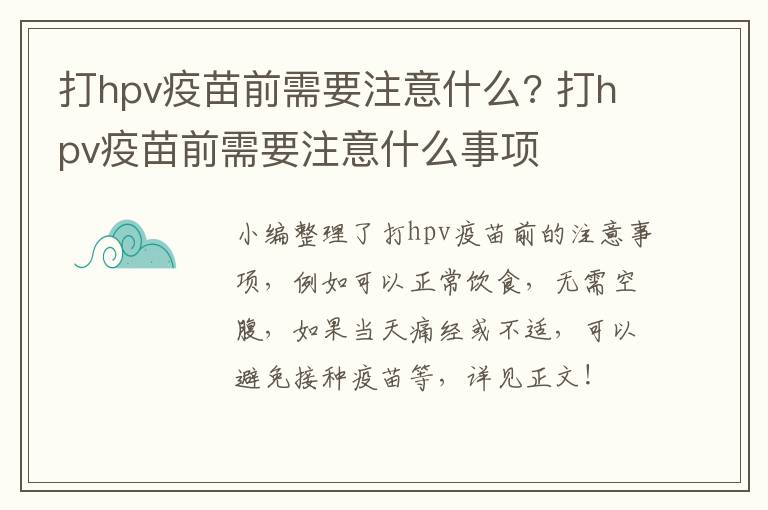 打hpv疫苗前需要注意什么? 打hpv疫苗前需要注意什么事项