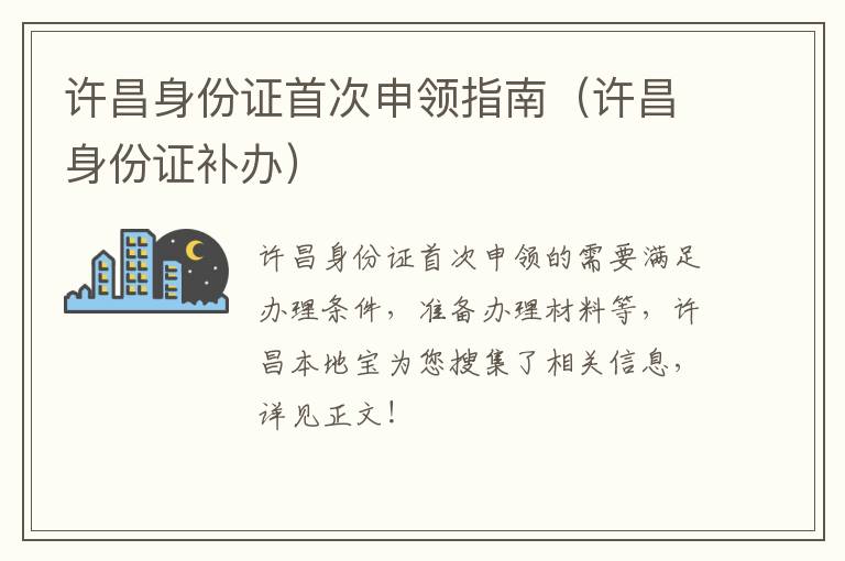 许昌身份证首次申领指南（许昌身份证补办）