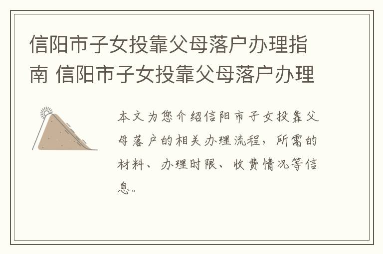 信阳市子女投靠父母落户办理指南 信阳市子女投靠父母落户办理指南电话