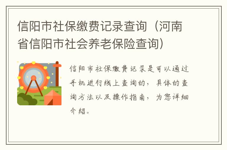 信阳市社保缴费记录查询（河南省信阳市社会养老保险查询）