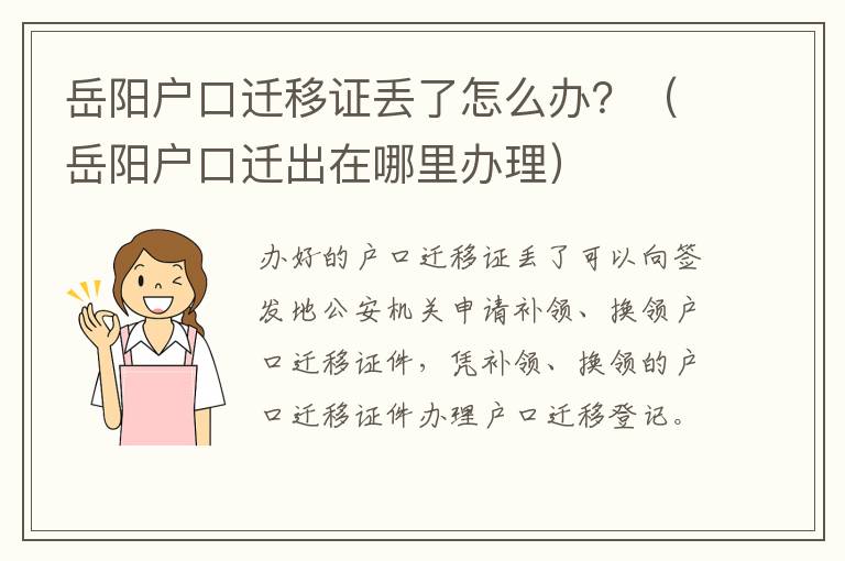 岳阳户口迁移证丢了怎么办？（岳阳户口迁出在哪里办理）