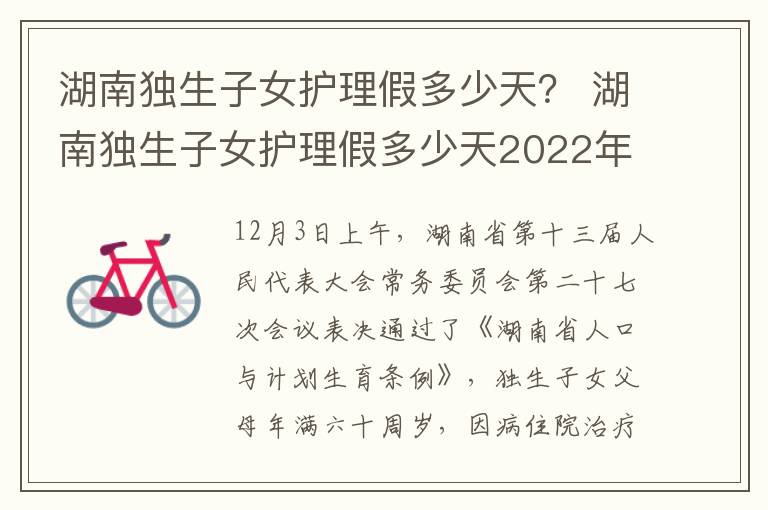 湖南独生子女护理假多少天？ 湖南独生子女护理假多少天2022年新规定