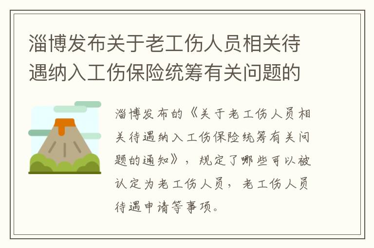 淄博发布关于老工伤人员相关待遇纳入工伤保险统筹有关问题的通知