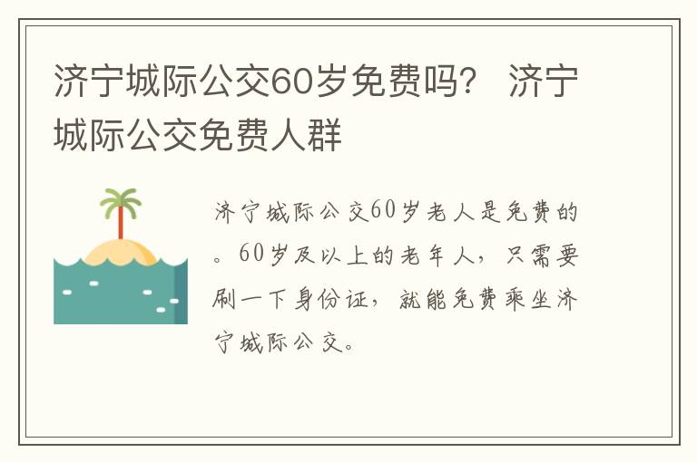 济宁城际公交60岁免费吗？ 济宁城际公交免费人群