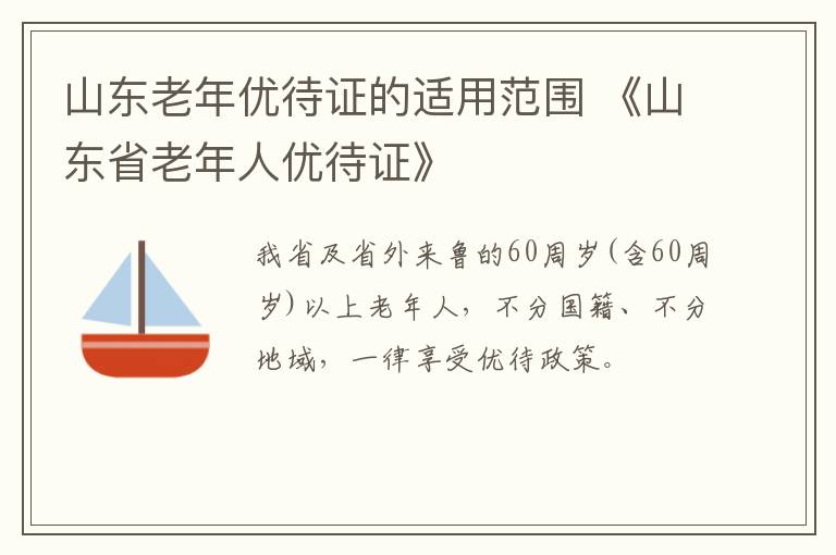 山东老年优待证的适用范围 《山东省老年人优待证》