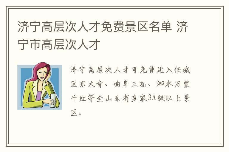 济宁高层次人才免费景区名单 济宁市高层次人才