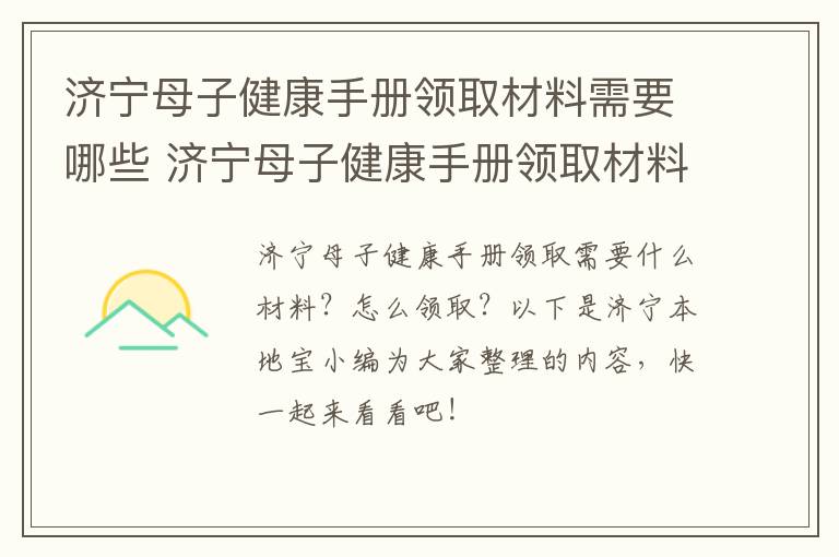 济宁母子健康手册领取材料需要哪些 济宁母子健康手册领取材料需要哪些证件