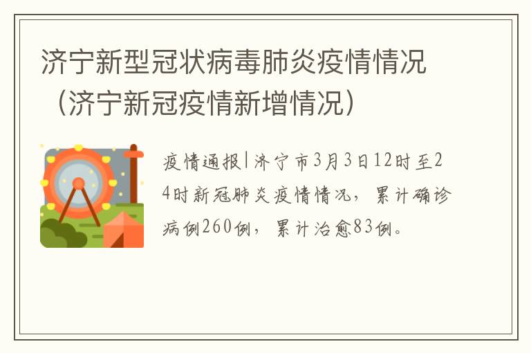 济宁新型冠状病毒肺炎疫情情况（济宁新冠疫情新增情况）