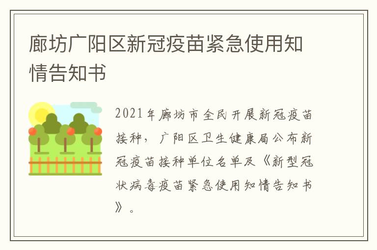 廊坊广阳区新冠疫苗紧急使用知情告知书
