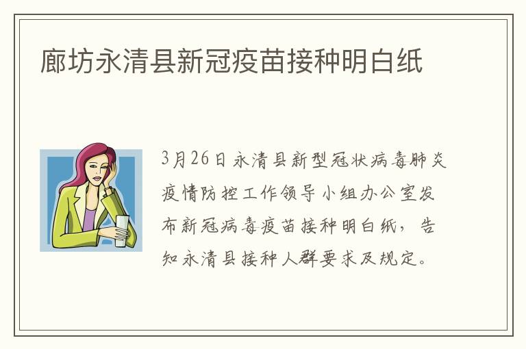 廊坊永清县新冠疫苗接种明白纸