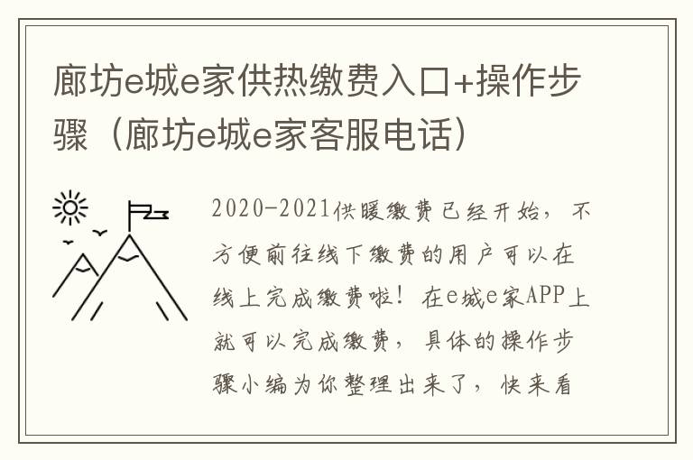 廊坊e城e家供热缴费入口+操作步骤（廊坊e城e家客服电话）