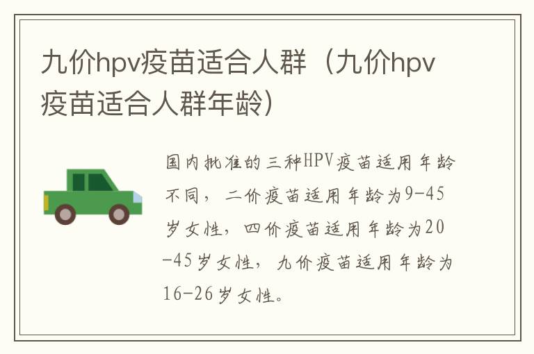 九价hpv疫苗适合人群（九价hpv疫苗适合人群年龄）