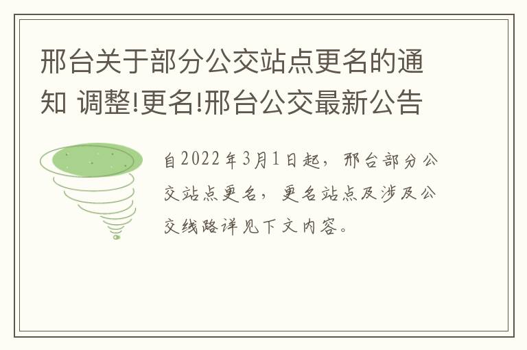 邢台关于部分公交站点更名的通知 调整!更名!邢台公交最新公告