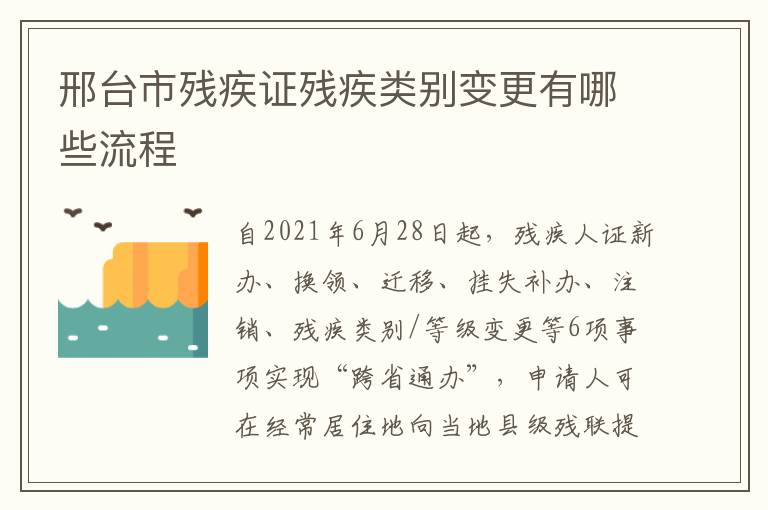 邢台市残疾证残疾类别变更有哪些流程