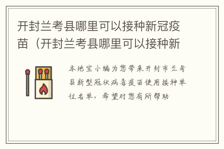 开封兰考县哪里可以接种新冠疫苗（开封兰考县哪里可以接种新冠疫苗的）