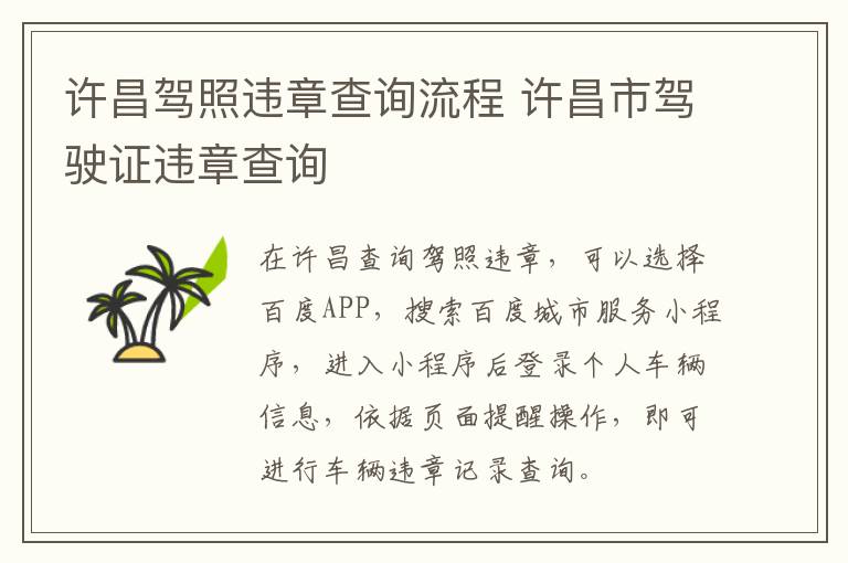 许昌驾照违章查询流程 许昌市驾驶证违章查询