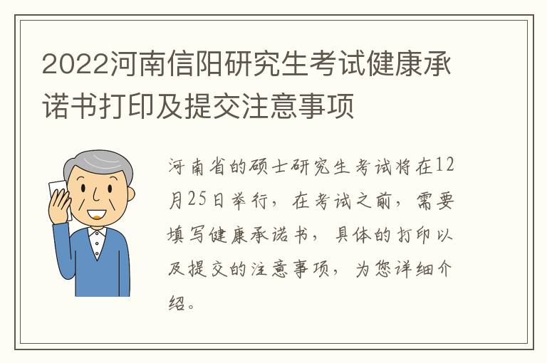 2022河南信阳研究生考试健康承诺书打印及提交注意事项