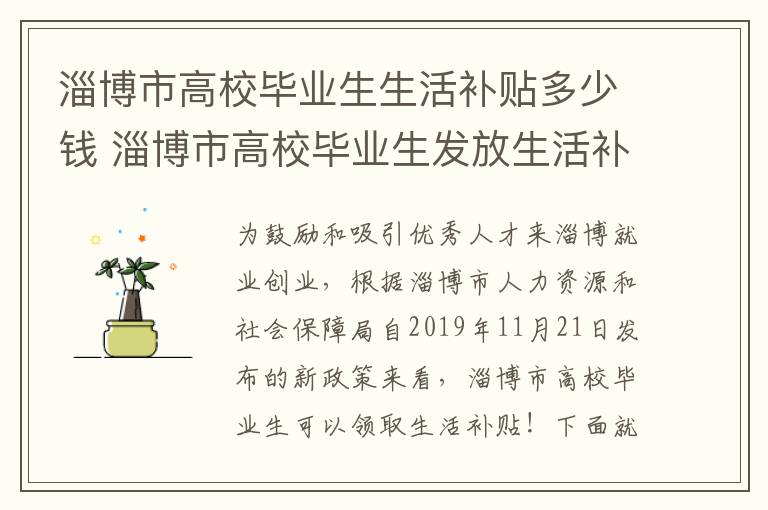 淄博市高校毕业生生活补贴多少钱 淄博市高校毕业生发放生活补贴实施细则